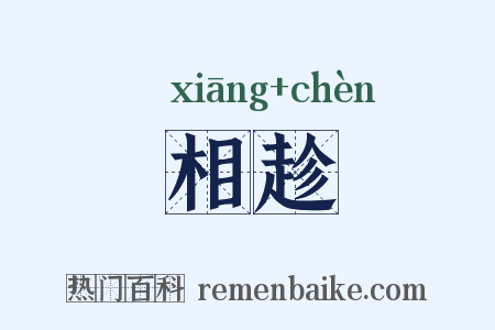 相趁是什么意思的图片